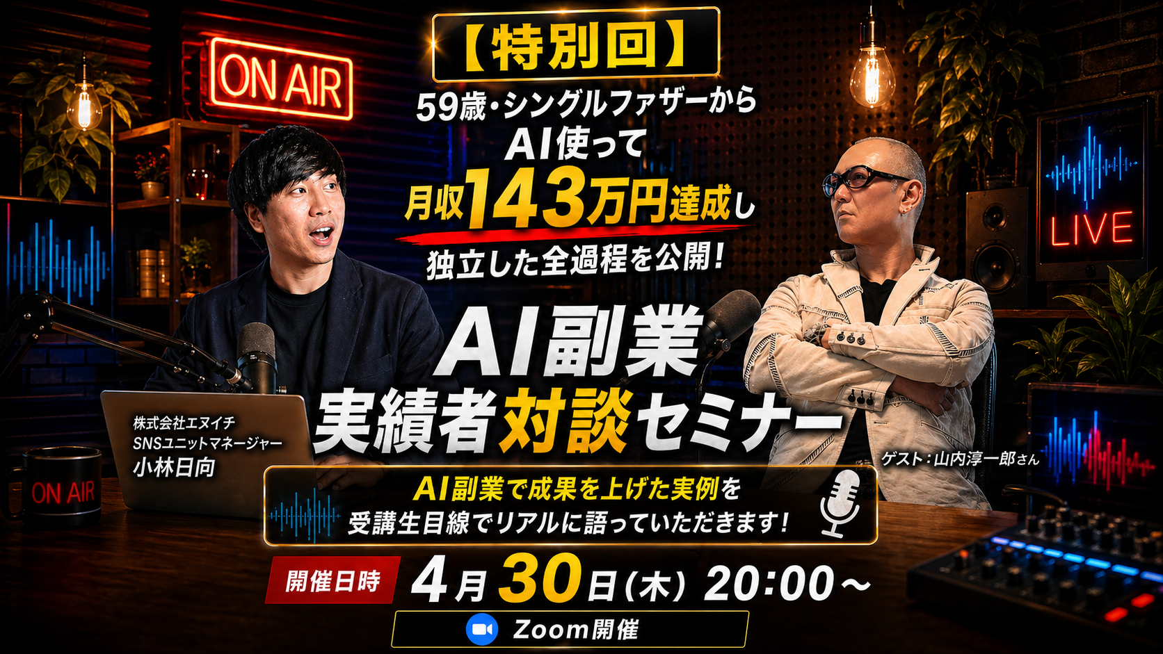 AI副業実績者対談セミナー